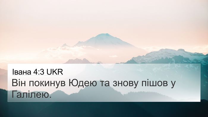 Івана 4:3 UKR Bible Verse Image