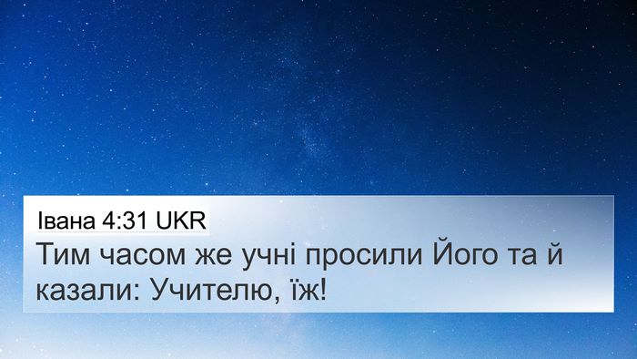 Івана 4:31 UKR Bible Verse Image