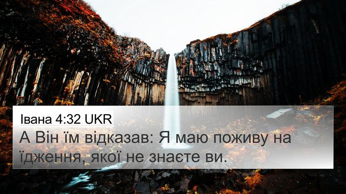 Івана 4:32 UKR Bible Verse Image