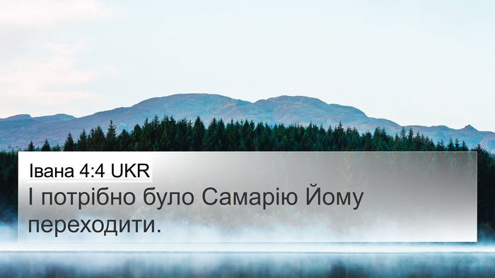 Івана 4:4 UKR Bible Verse Image