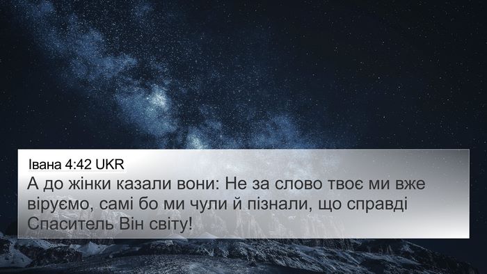 Івана 4:42 UKR Bible Verse Image
