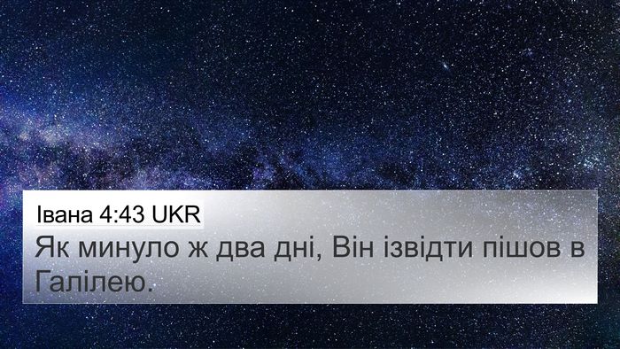 Івана 4:43 UKR Bible Verse Image