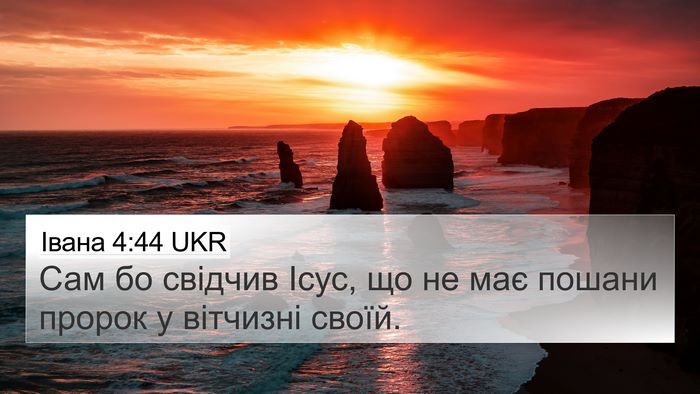 Івана 4:44 UKR Bible Verse Image