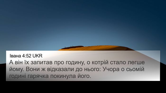Івана 4:52 UKR Bible Verse Image