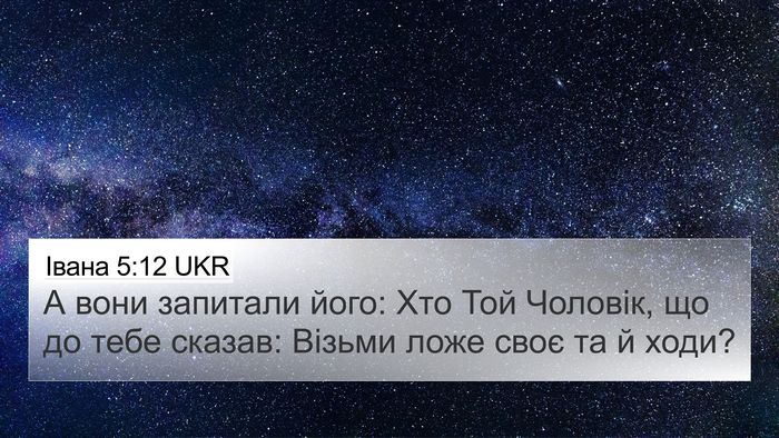 Івана 5:12 UKR Bible Verse Image