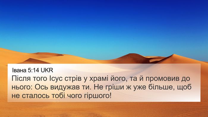 Івана 5:14 UKR Bible Verse Image