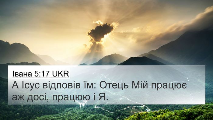 Івана 5:17 UKR Bible Verse Image