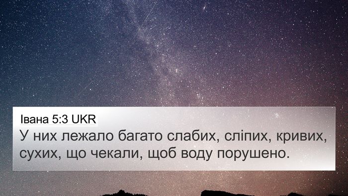 Івана 5:3 UKR Bible Verse Image