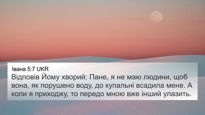Івана 5:7 UKR 4K Wallpaper - Відповів Йому хворий: Пане, - 4K Wallpaper Bible Verse