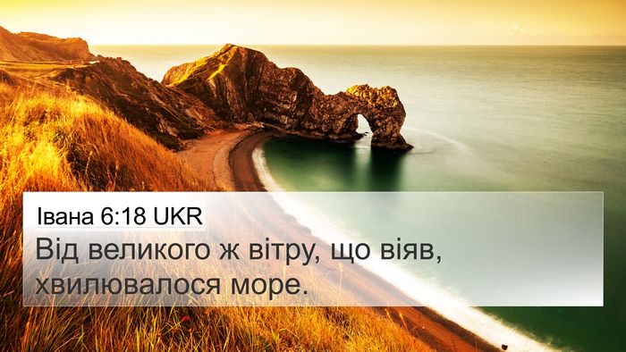 Івана 6:18 UKR Bible Verse Image