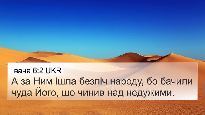 Івана 6:2 UKR Bible Verse Image