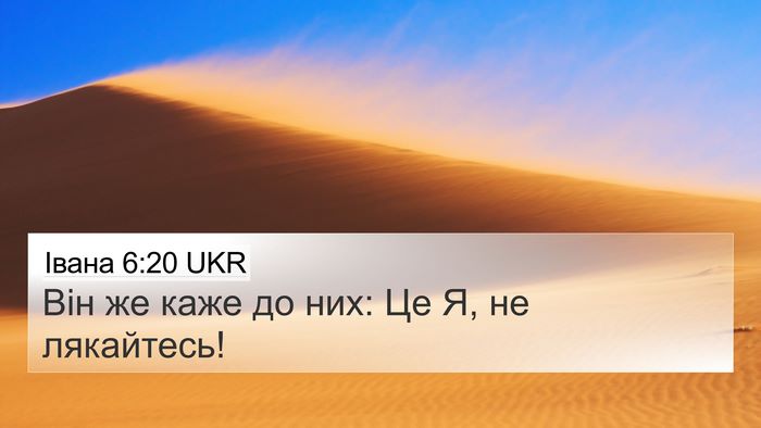 Івана 6:20 UKR Bible Verse Image