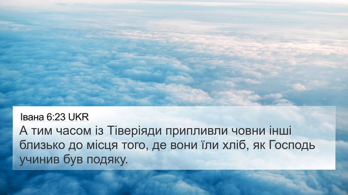 Івана 6:23 UKR Bible Verse Image