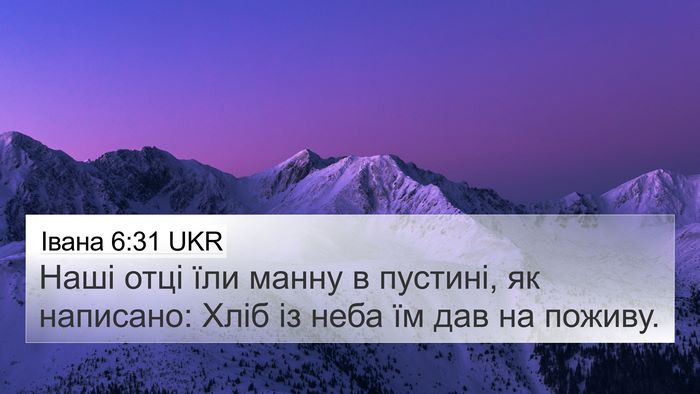 Івана 6:31 UKR Bible Verse Image