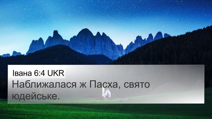 Івана 6:4 UKR Bible Verse Image