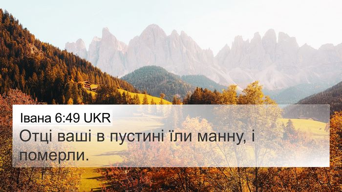 Івана 6:49 UKR Bible Verse Image