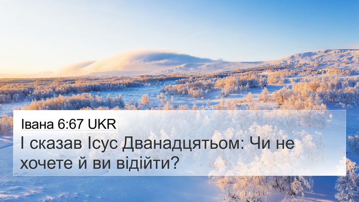 Івана 6:67 UKR Bible Verse Image