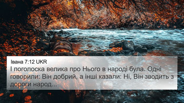 Івана 7:12 UKR Bible Verse Image