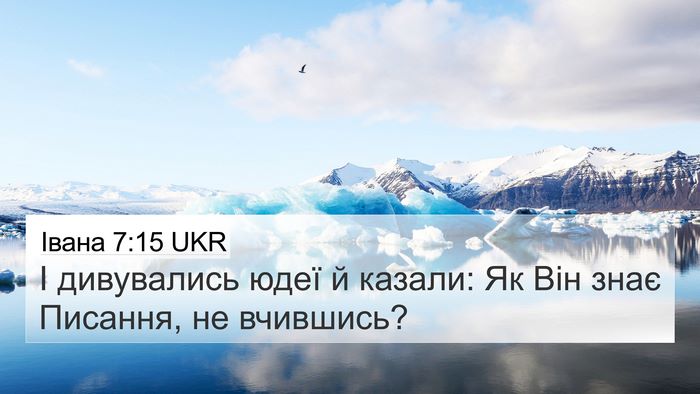 Івана 7:15 UKR Bible Verse Image