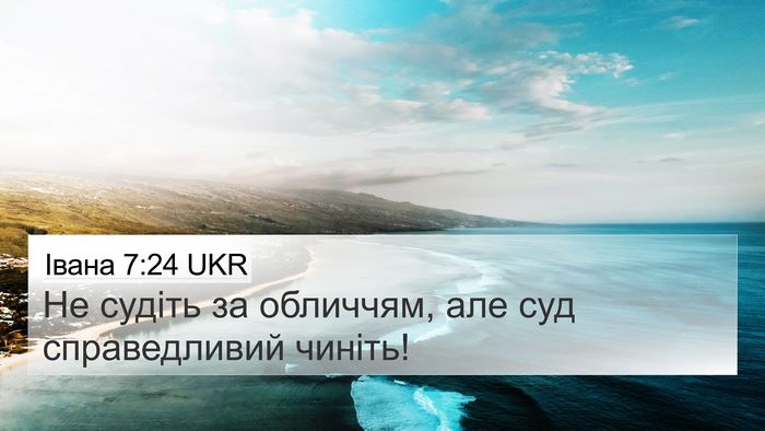 Івана 7:24 UKR Bible Verse Image