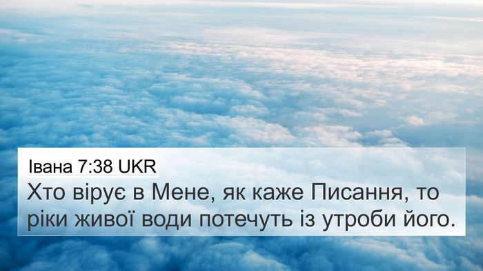 Івана 7:38 UKR Bible Verse Image