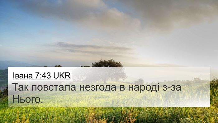 Івана 7:43 UKR Bible Verse Image