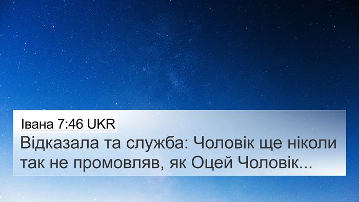 Івана 7:46 UKR Bible Verse Image