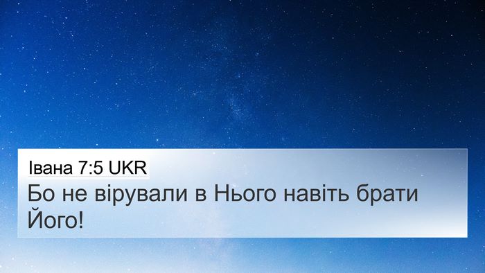 Івана 7:5 UKR Bible Verse Image