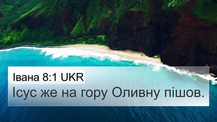 Івана 8:1 UKR Bible Verse Image