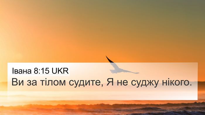 Івана 8:15 UKR 4K Wallpaper - Ви за тілом судите, Я не - 4K Wallpaper Bible Verse