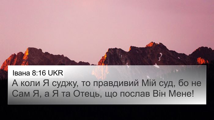 Івана 8:16 UKR 4K Wallpaper - А коли Я суджу, то - 4K Wallpaper Bible Verse