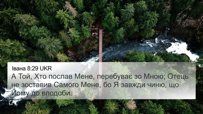 Івана 8:29 UKR Bible Verse Image
