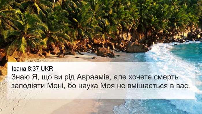 Івана 8:37 UKR Bible Verse Image