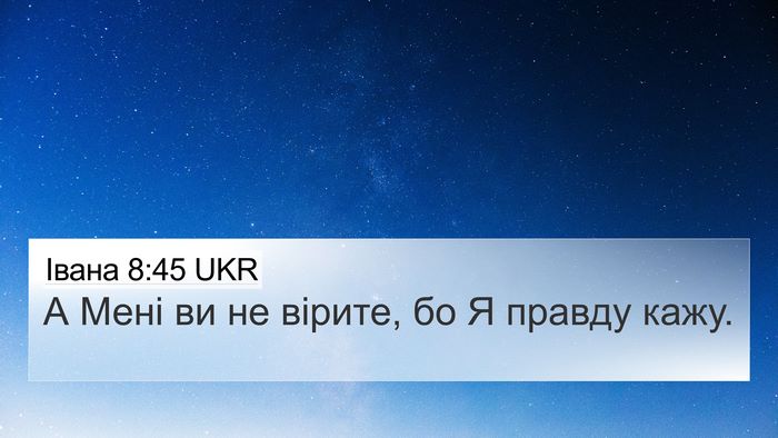 Івана 8:45 UKR Bible Verse Image