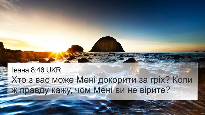 Івана 8:46 UKR 4K Wallpaper - Хто з вас може Мені - 4K Wallpaper Bible Verse