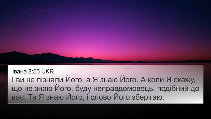 Івана 8:55 UKR Bible Verse Image