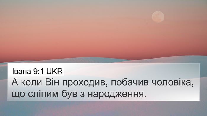 Івана 9:1 UKR Bible Verse Image