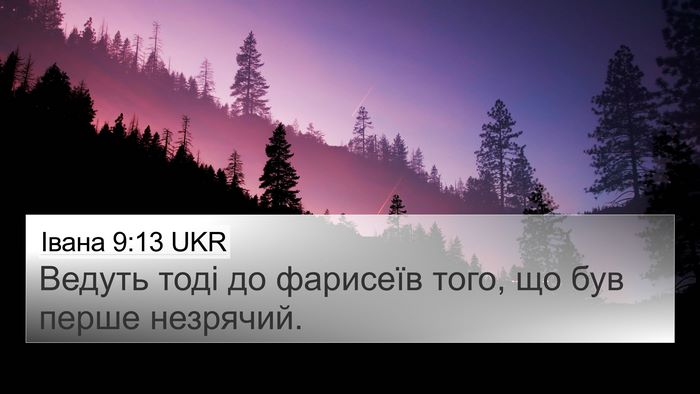 Івана 9:13 UKR 4K Wallpaper - Ведуть тоді до фарисеїв - 4K Wallpaper Bible Verse