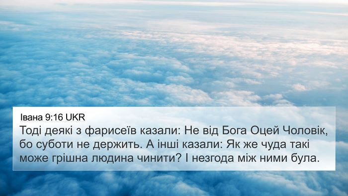 Івана 9:16 UKR Bible Verse Image