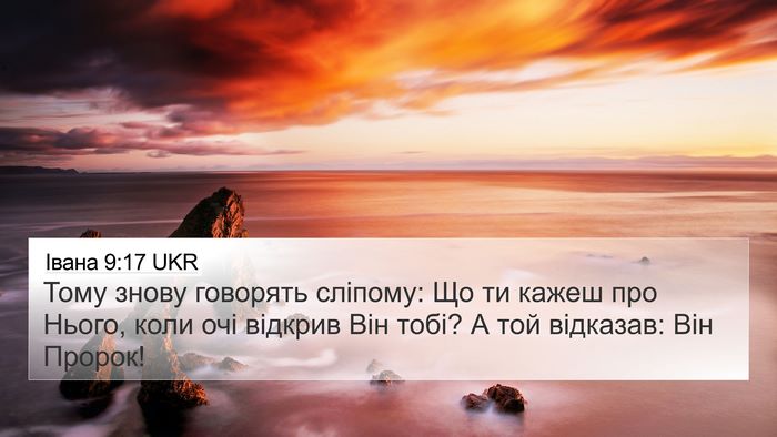 Івана 9:17 UKR Bible Verse Image