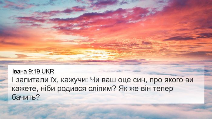 Івана 9:19 UKR 4K Wallpaper - І запитали їх, кажучи: Чи - 4K Wallpaper Bible Verse