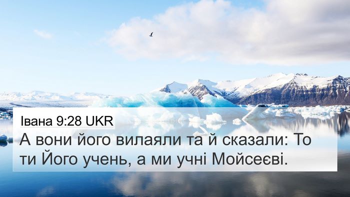 Івана 9:28 UKR Bible Verse Image