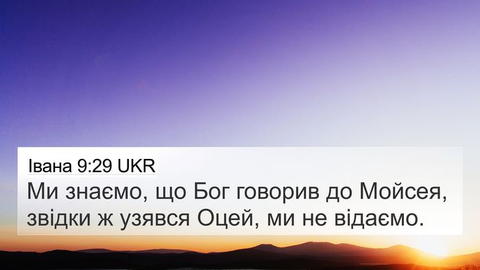 Івана 9:29 UKR Bible Verse Image