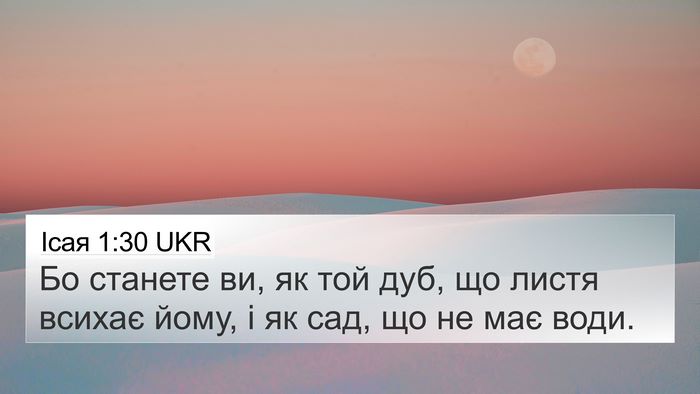 Ісая 1:30 UKR Bible Verse Image