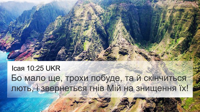 Ісая 10:25 UKR Bible Verse Image