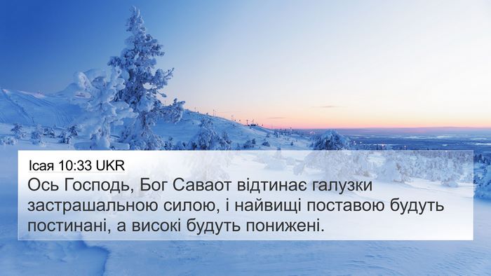 Ісая 10:33 UKR Bible Verse Image