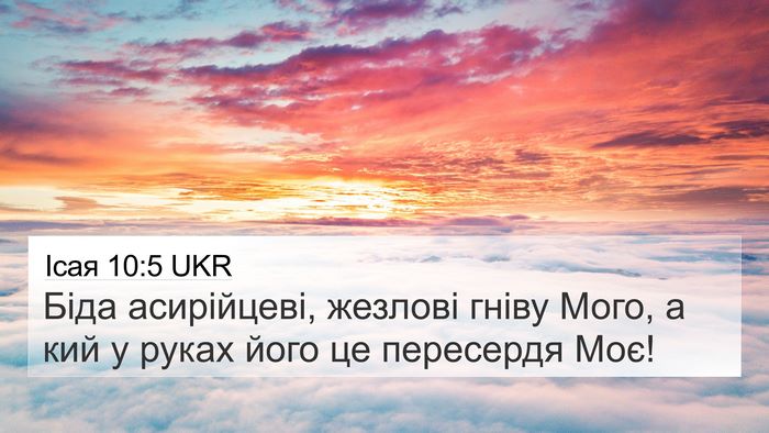 Ісая 10:5 UKR Bible Verse Image