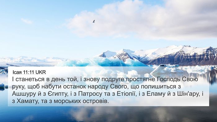 Ісая 11:11 UKR Bible Verse Image