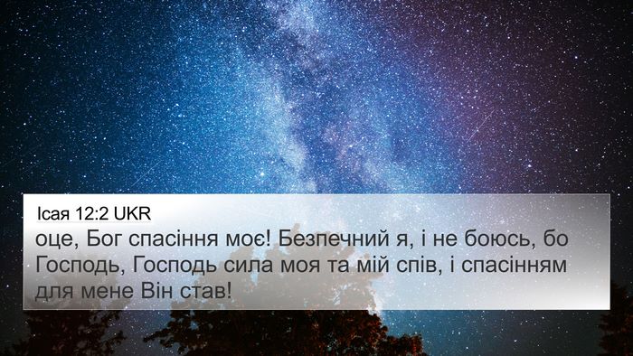 Ісая 12:2 UKR Bible Verse Image