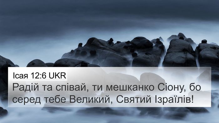 Ісая 12:6 UKR Bible Verse Image
